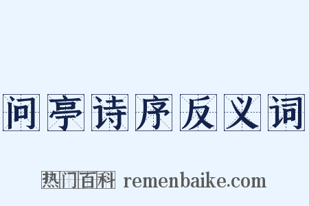 问亭诗序反义词是什么意思的图片